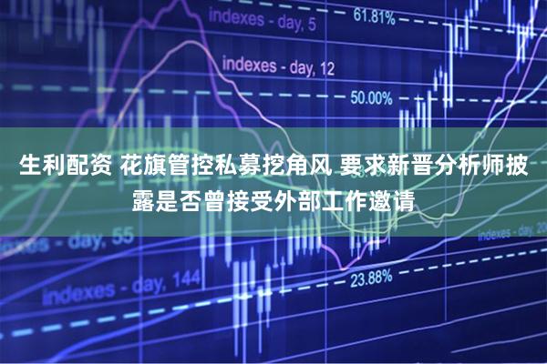 生利配资 花旗管控私募挖角风 要求新晋分析师披露是否曾接受外部工作邀请