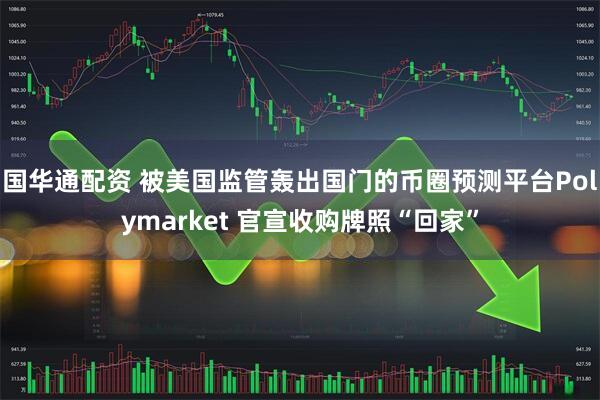 国华通配资 被美国监管轰出国门的币圈预测平台Polymarket 官宣收购牌照“回家”