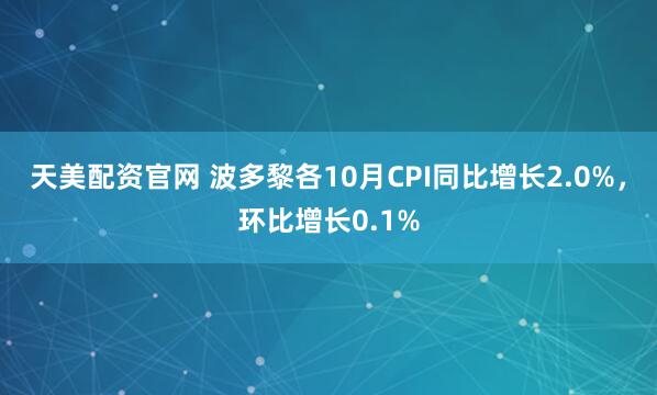 天美配资官网 波多黎各10月CPI同比增长2.0%，环比增长0.1%